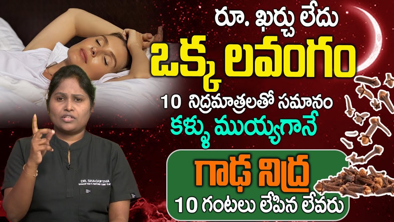 రాత్రి కుంభకర్ణుడి లాంటి మత్తు నిద్ర | Insomnia | Deep Sleep | Dr Shaguptha