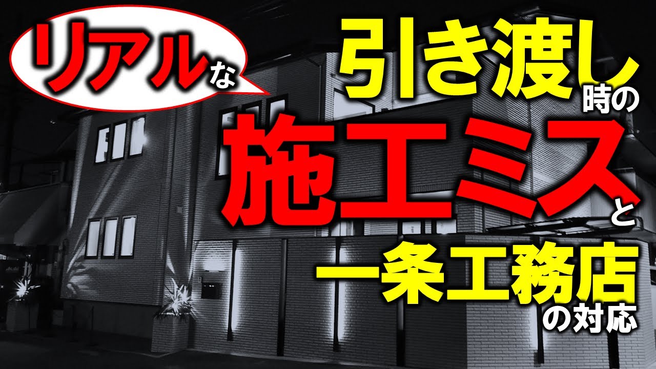 まずまずガレージハウスのYouTube動画: 施工不良続出!新築注文住宅の引き渡し【一条工務店】~欠陥住宅、施工ミスはなぜ起こる?~