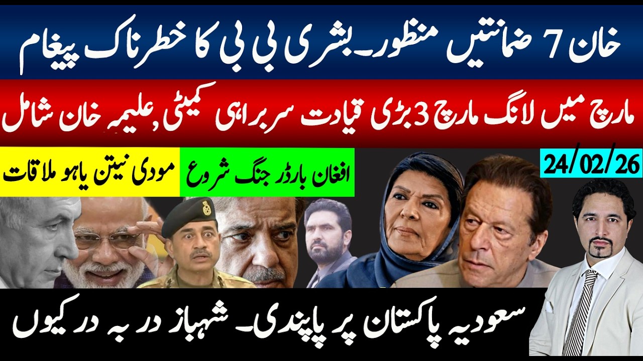 خان ضمانت بنی گالہ منتقلی آفرمزاکرات؛مارچ لانگ مارچ فائنل 3رکنی کمیٹی علیمہ خان شامل؛ سعودی پابندی