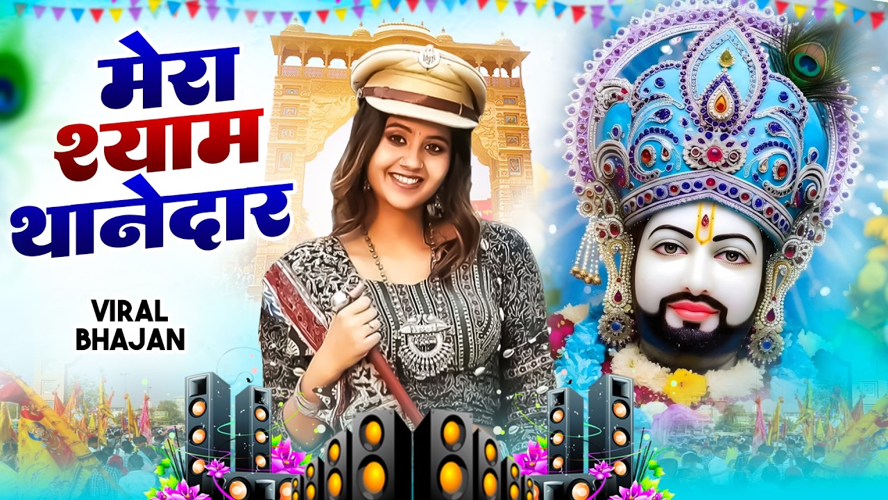 मेरा श्याम थानेदार ( Viral DJ Song ) Khatu Shyam Bhajan 2026 #trending #viralvideo