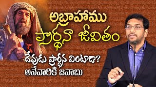 అబ్రాహాము ప్రార్ధనా జీవితం | Prayer life of Abraham | Dr John Wesly Message | Excellent Message