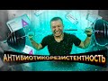 прием АНТИБИОТИКОВ | устойчивость к антибиотикам