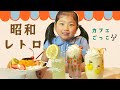 【おうちで昭和の喫茶店】アデリアレトロにハマる？令和きっず