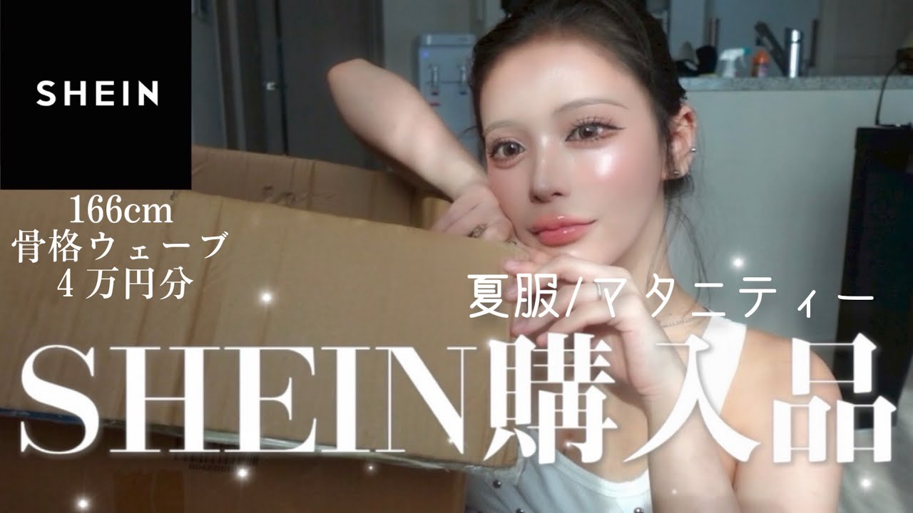 【購入品】SHEIN夏服これ持ってれば間違いない高見えしまくるアイテム紹介🏝️🐬