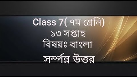 Class 7 Bangla Assignment 13 Week 2021|| ৭ম শ্রেনির বাংলা এসাইনমেন্ট ১৩ সপ্তাহ ২০২১