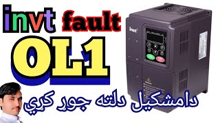 how to make INVT VFD setting OL1 fault په اينويټ دا مشکل دلته جوړ کړي