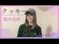 都内某所 / クッキー カバー【歌詞つき】歌ってみた
