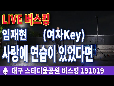임재현 - 사랑에 연습이 있었다면 여키 일반인커버 버스킹(은혜)191019 노래만