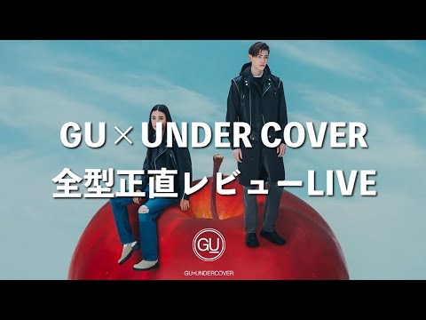 【GU×UNDER COVER】 全型正直レビュー！