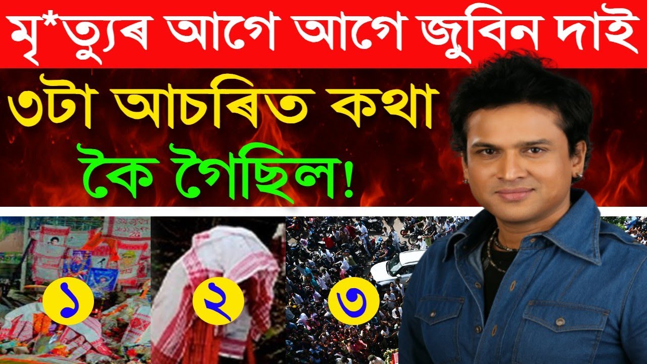 মৰাৰ আগে আগে জুবিন দাই তিনিটা বৰ আচৰিত কথা কৈ গৈছিল! আন কোনেও ক'ব নোৱাৰে ! Zubeen Garg