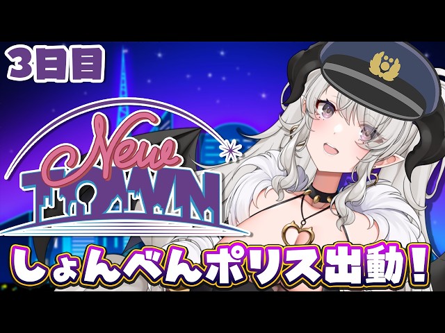 【#NEWTOWN】3日目❣ 新米警察、今日も出動❣誰がしょんべんポリスやねん❣【#ペトラナイトメア】【#vtuber 】#スト鯖gta