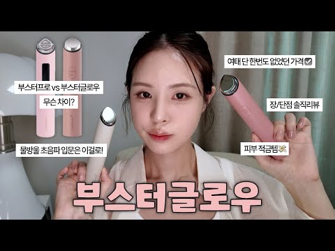 와 이게 되네;; 메디큐브에서 만든 물방울 초음파💧부스터 글로우 역대 최저가로 가져왔습니다. 피부 적금든다 생각하고 쓰세요💸 | 메디큐브 부스터 글로우 | 재유JEYU