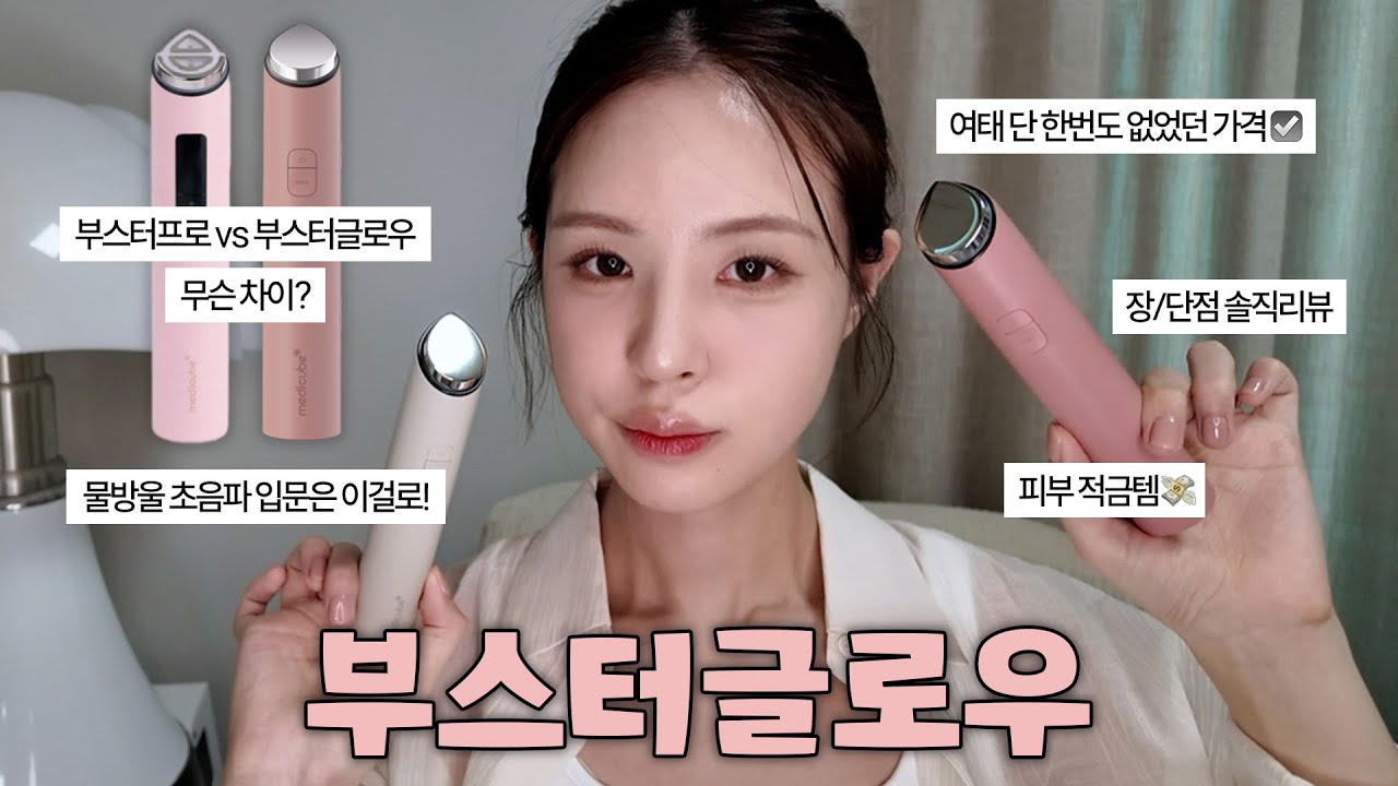 와 이게 되네;; 메디큐브에서 만든 물방울 초음파💧부스터 글로우 역대 최저가로 가져왔습니다. 피부 적금든다 생각하고 쓰세요💸 | 메디큐브 부스터 글로우 | 재유JEYU