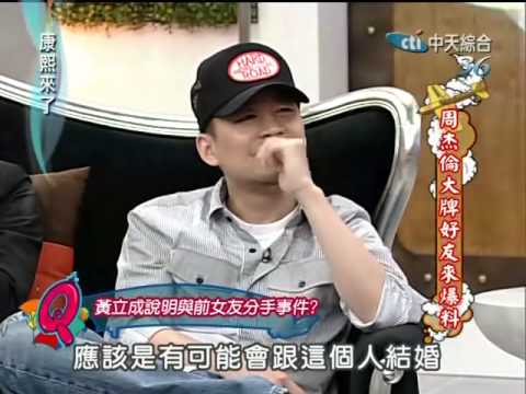 康熙來了20100603(3)來賓各自有緋聞.裝聾讓S想叫醫生.rmvb