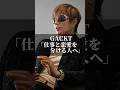 GACKT｢仕事と恋愛を分ける人へ｣ #名言 #心の哲学 #社長 #いい言葉 #人生 #心に刺さる #名言集 #心のバランス #gackt