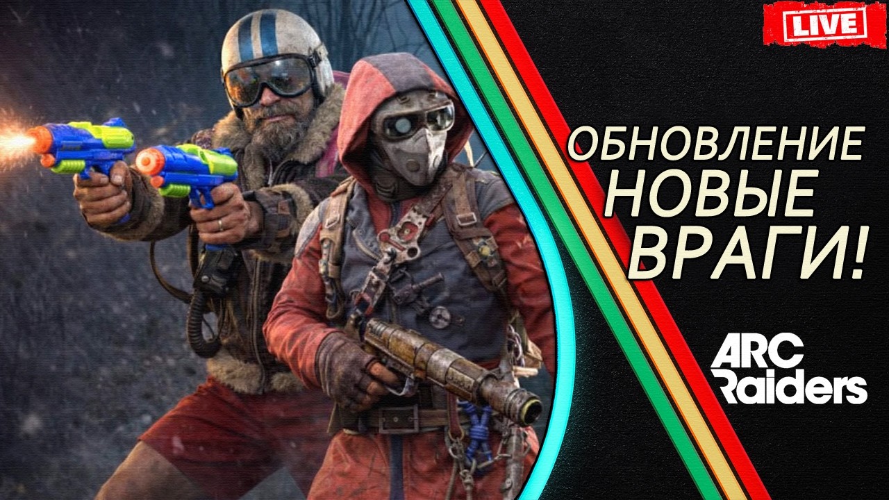 КАК ИГРАТЬ в ARC Raiders и ВЫЖИВАТЬ !! НОВЫЕ ВРАГИ + ОБНОВЛЕНИЕ