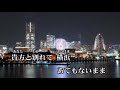 霧笛が泣いて....横浜  台灣錄唱