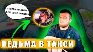 БУХАЯ ВЕДЬМА В ТАКСИ | НЕ ХОЧЕТ ПЛАТИТЬ! | БУДЕШЬ РАСПЛАЧИВАТЬСЯ ВСЮ ЖИЗНЬ ЗА ЭТУ ПОЕЗДКУ