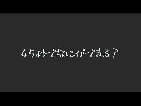 【踊ってみた】45秒で何ができる？