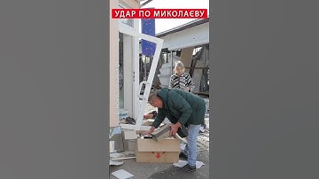⚡️ЗАРАЗ! Наслідки РАКЕТНОЇ АТАКИ на Миколаїв #shorts