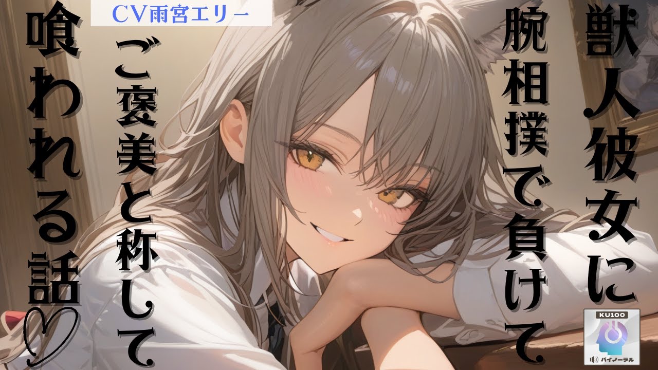 【獣人/逆わからせ】獣人彼女と腕相撲したら秒で負けて、そのままご褒美と称して喰われる【男性向けシチュエーションボイス】