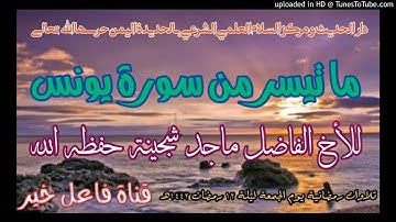 ما تيسر من سورة يونس _ للأخ الفاضل ماجد شجينة حفظه الله لية ١٢ رمضان ١٤٤٢هـ