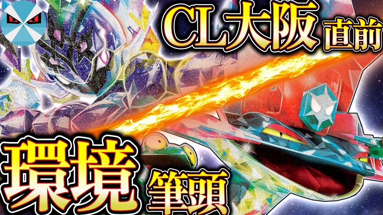 ポケカ/対戦】CL大阪直前企画!! 結論デッキ同士でガチBO3対戦!! - YouTube