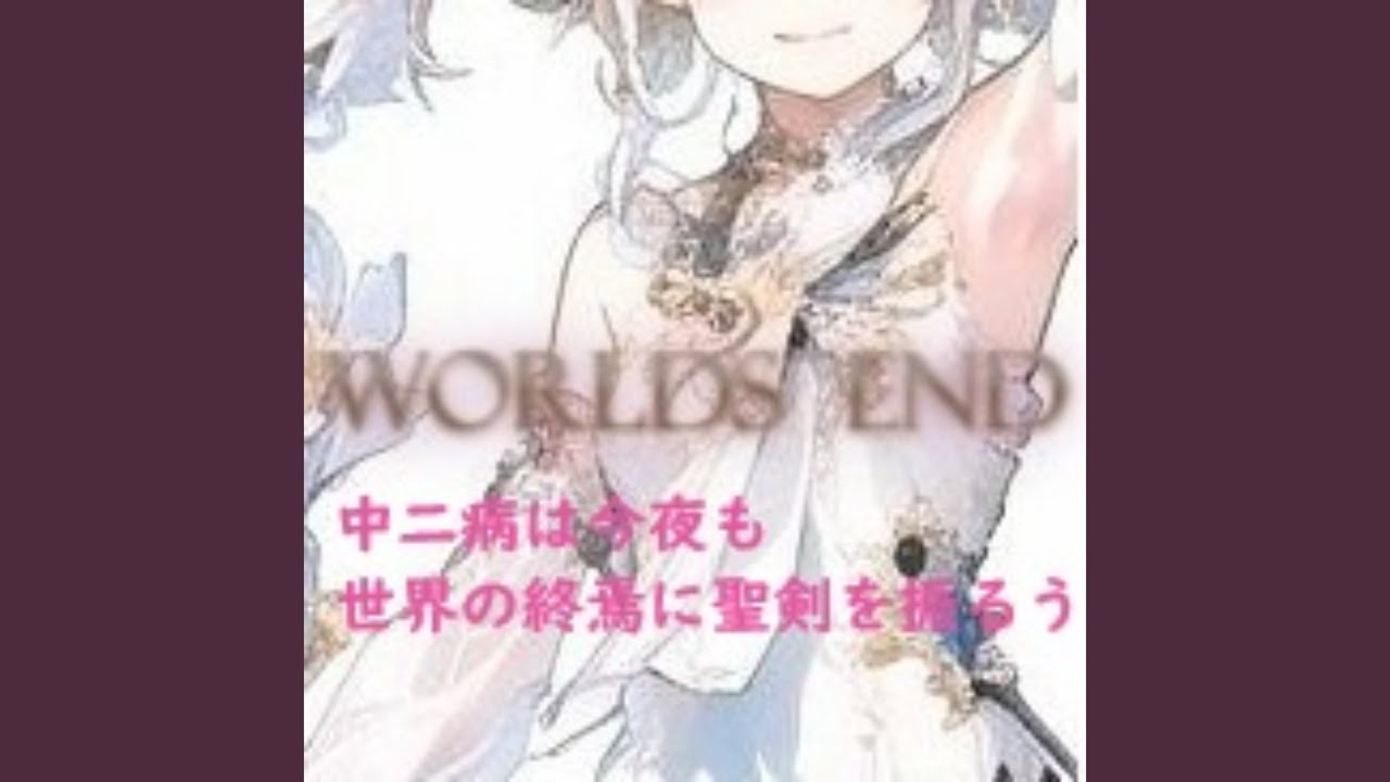 WORLDS END ~中二病は今夜も世界の終焉に聖剣を振るう~ (feat.... adlı videoyu YouTube'da izle WORLDS END ~中二病は今夜も世界の終焉に聖剣を振るう~ (feat.... adlı videoyu YouTube'da izle