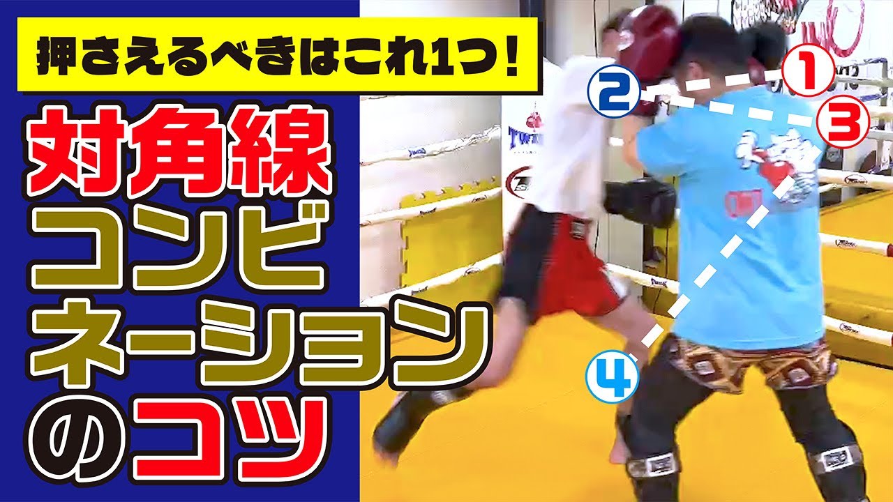 【対角線コンボ】抑えるべきはこれ一つ対角線コンビネーションのコツ〜スパーリング上達のために〜