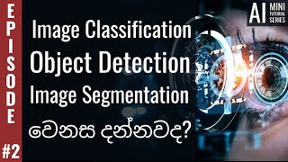 Image Classification | Object Detection | Image Segmentation වෙනස දන්නවද?