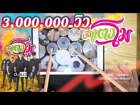บักแตงโม : วงฮันแนว「iPad Drum Cover」