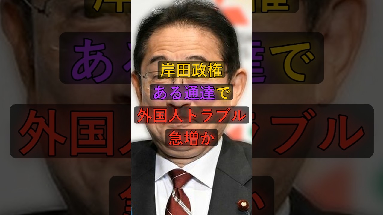 岸田政権、ある通達で外国人トラブル急増か #政治