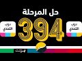 لعبة درب التحدي المرحلة 394