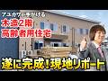 【ついに完成！】アユカワが手がける「木造2階建て高齢者用住宅」現地リポート（岐阜県大垣市）