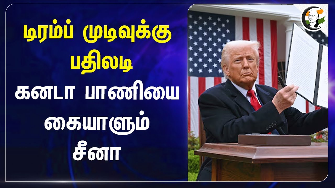 Donald Trump முடிவுக்கு பதிலடி Canada பாணியை கையாளும் China |  Tax For China | America | India