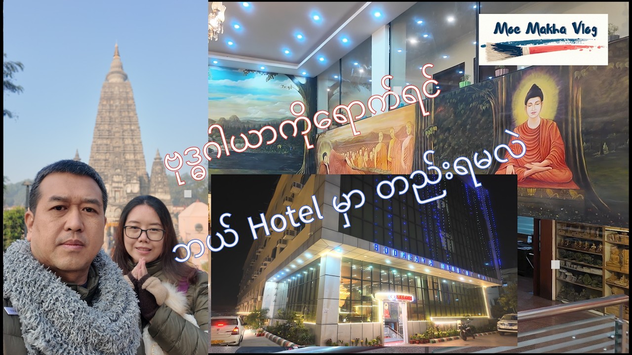 ဗုဒ္ဓဂါယာ ကို ရောက်ရင် ဘယ် Hotel မှာ တည်းမလဲ