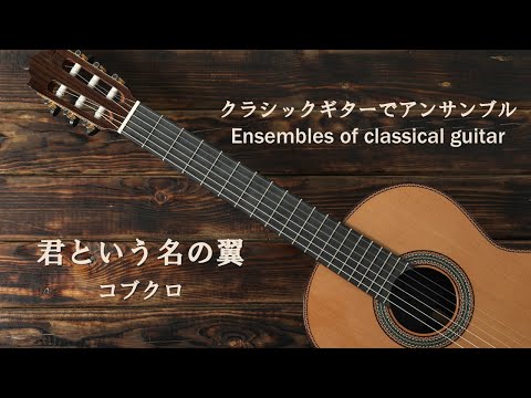 君という名の翼／コブクロ（japanese song with a classical guitar arrangement）