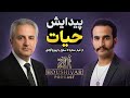 ما از کجا آمده ایم جدیدترین نظریات علمی درباره منشأ حیات گفتگو با با پوریا آزادی