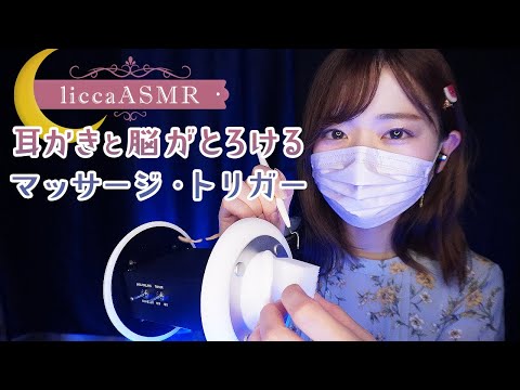 【ASMR】耳かきと脳がとろけるマッサージ・トリガー💤 Brain-melting earworms and relaxation triggers/뇌가 녹는 귀이개와 트리거