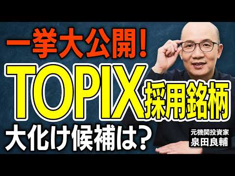 【TOPIX入れ替え2026】10月に外れる銘柄・新規採用候補総まとめ！誰もが知る"あの有名企業"が10月にTOPIXから外れる？名門が脱落候補になった本当の理由【元機関投資家が解説】 - イズミダイズム