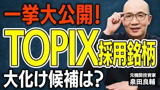 【TOPIX入れ替え2026】10月に外れる銘柄・新規採用候補総まとめ！誰もが知るあの有名企業が10月にTOPIXから外れる？名門が脱落候補になった本当の理由【元機関投資家が解説】
