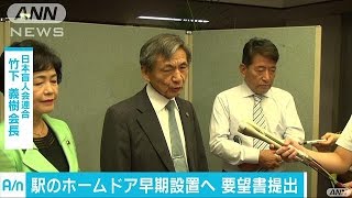 駅のホームドア早期設置　日本盲人会連合が要望書(16/09/16)