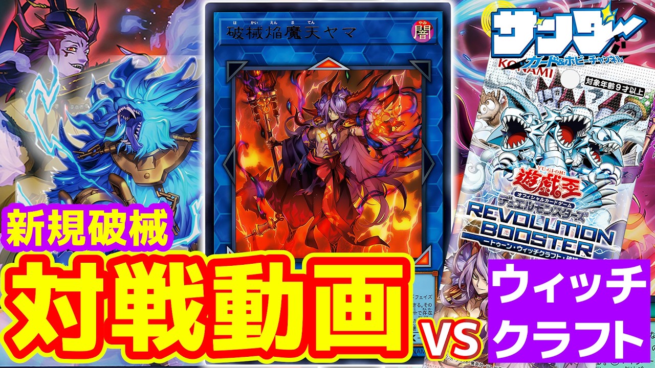 遊戯王】REVOLUTION BOOSTER対決！新規破械は便利で強い！「ウィッチ 