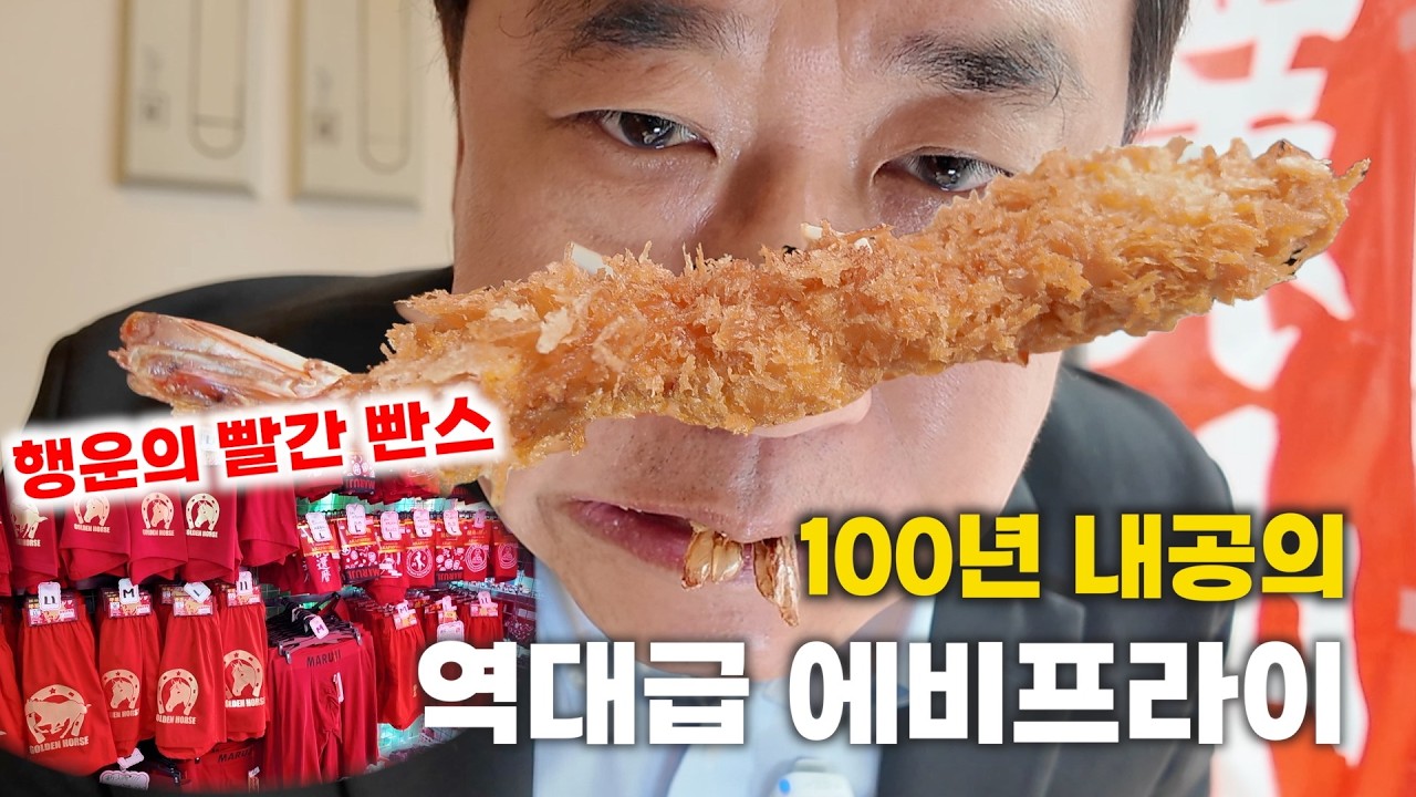 할머니들의 디즈니랜드! 일본 스가모에서 찾은 100년 전통 에비프라이 맛집과 빨간 팬티의 비밀