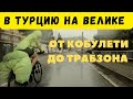 На велике вдоль побережья Турции - от Кобулети до Трабзона, ч.1