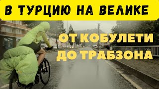 На велике вдоль побережья Турции - от Кобулети до Трабзона, ч.1