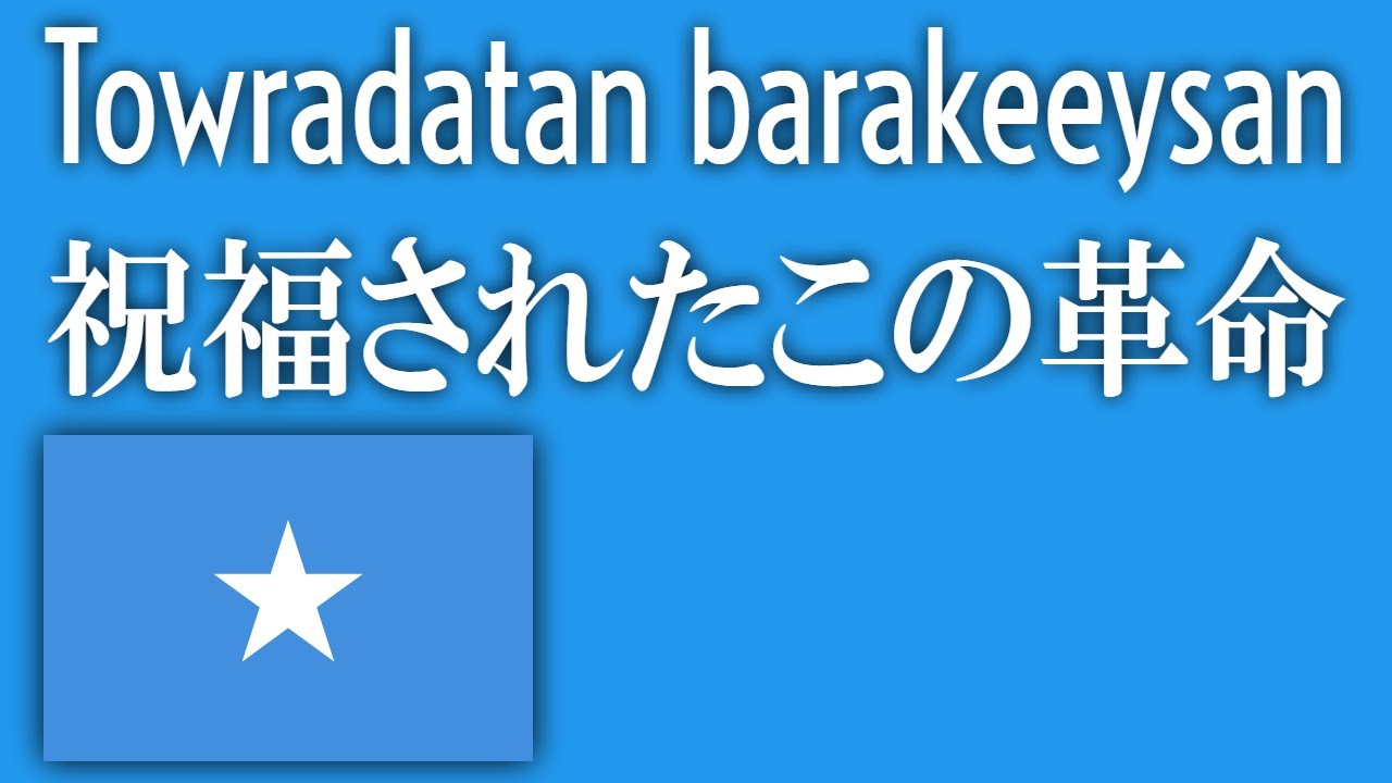 【和訳・ルビ】祝福されたこの革命 / Towradatan barakeeysan