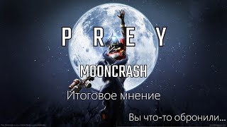 Итоговое мнение: краткая история и обзор игры Prey: Mooncrash