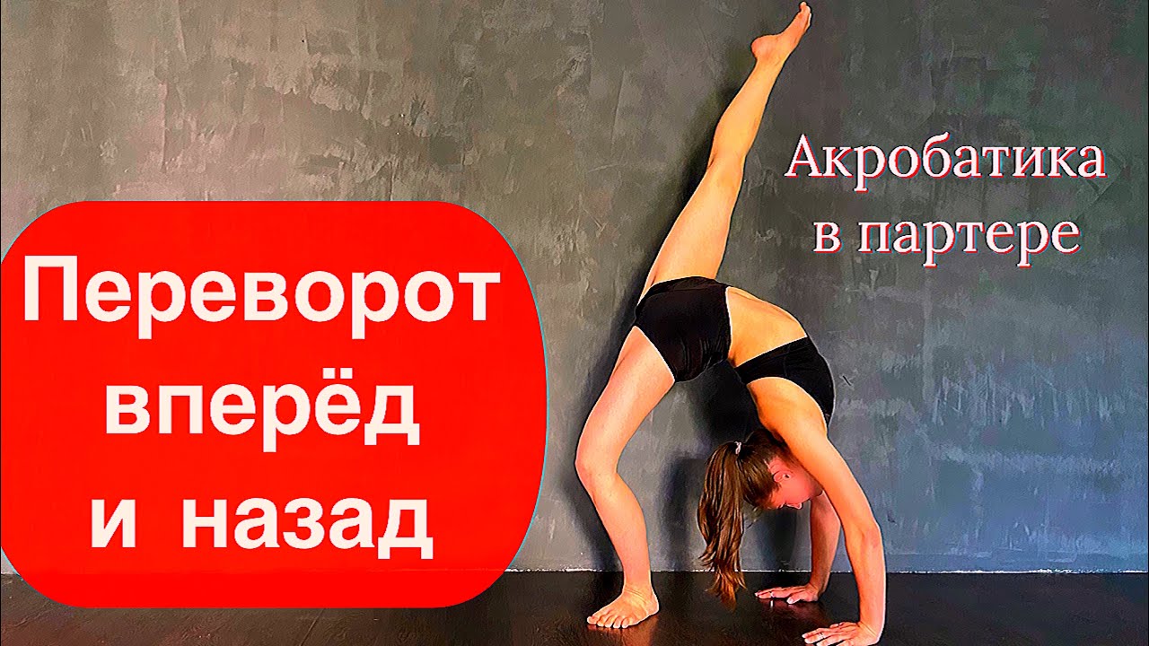 Переворот вперед и назад. Полный разбор.