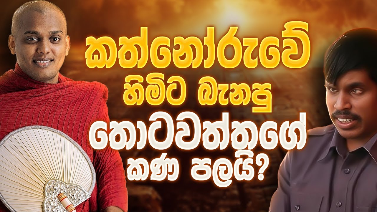 කත්නෝරුව හිමිට බැනපු තොටවත්තගේ කණ පලයි..? #kathnoruvesiridammahimi